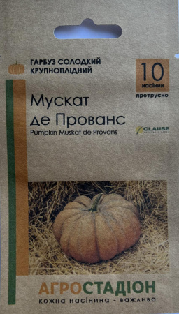 Насіння гарбуза Мускат Де Прованс, пакет Агростадіон, 10 насінин